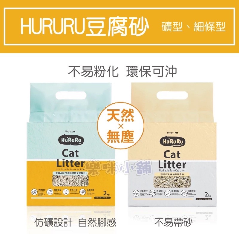 環保水解 防禦工事 細條型豆腐砂 HURURU 貓砂 細條型 豆腐砂 仿礦型 豆腐貓砂 現貨，防禦工事