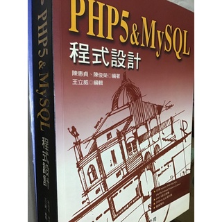 PHP5 & MySQL 程式設計 新手參考好書 書況良好