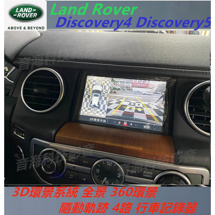 Land Rover  D4 3D環景系統 全景 360環景 隨動軌跡 4路 行車記錄器 Discovery4 5