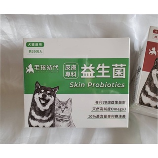 (我有現貨)毛孩時代 皮膚專科益生菌 30包入 專利30億益生菌數 天然高純度Omega3 10%高含量專利賽洛美