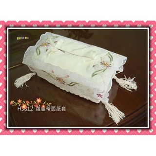 妮可之家~羅曼蒂面紙套~另有#餐墊#門簾#生日禮物#餐桌巾#桌巾#桌布#結婚用品#結婚小物#桌旗#蕾絲面紙套#繡花面紙套
