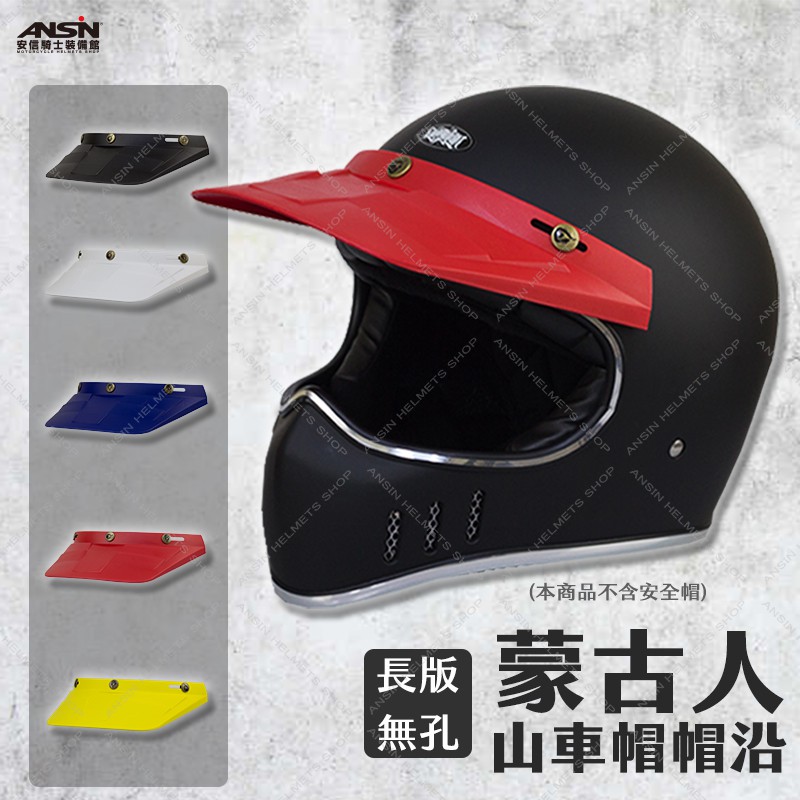 安信騎士 蒙古人系列星戰帽山車帽三扣式長版無孔帽沿 蝦皮購物