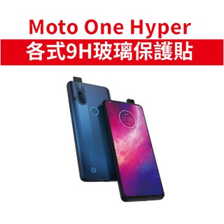 Moto One Hyper 適用 9H 玻璃保護貼 玻璃膜 滿版 霧面 玻璃貼 螢幕保護貼 OH Motolora