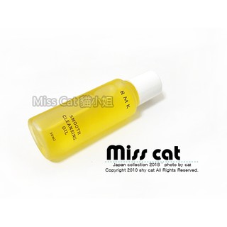 『Miss Cat 貓小姐』＊RMK 潔膚油 新款卸妝油 (smooth)《精巧版》30ml【限時特價中】