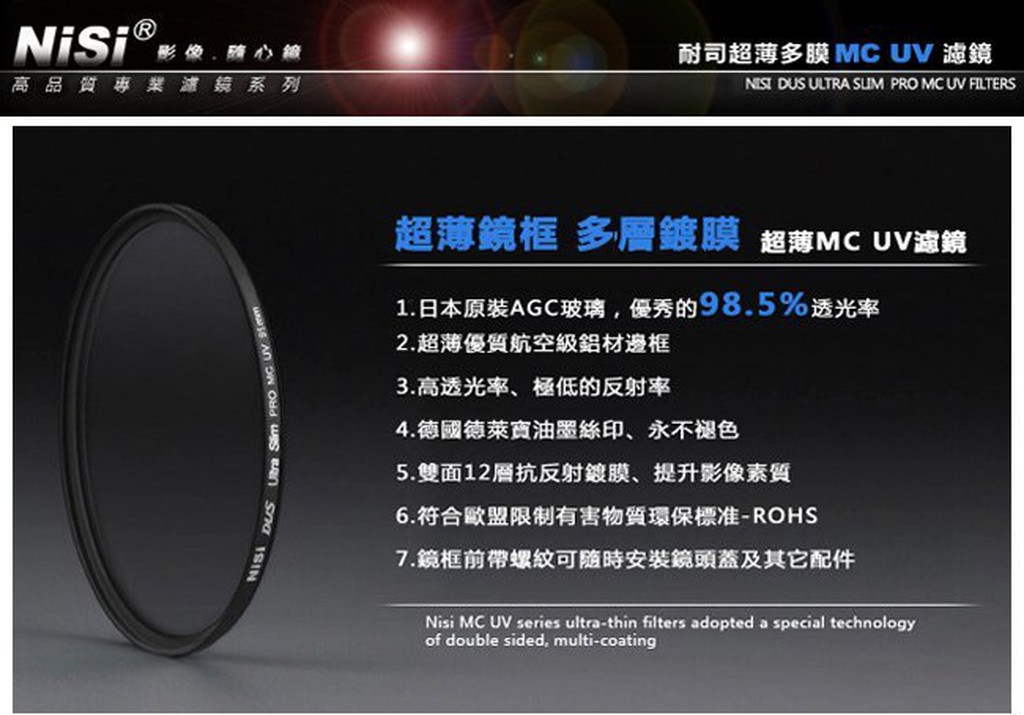 日本 耐司 NISI 72mm MC UV 超薄 雙面 多層鍍膜 UV鏡 保護鏡 鏡片 總代理久昱公司貨