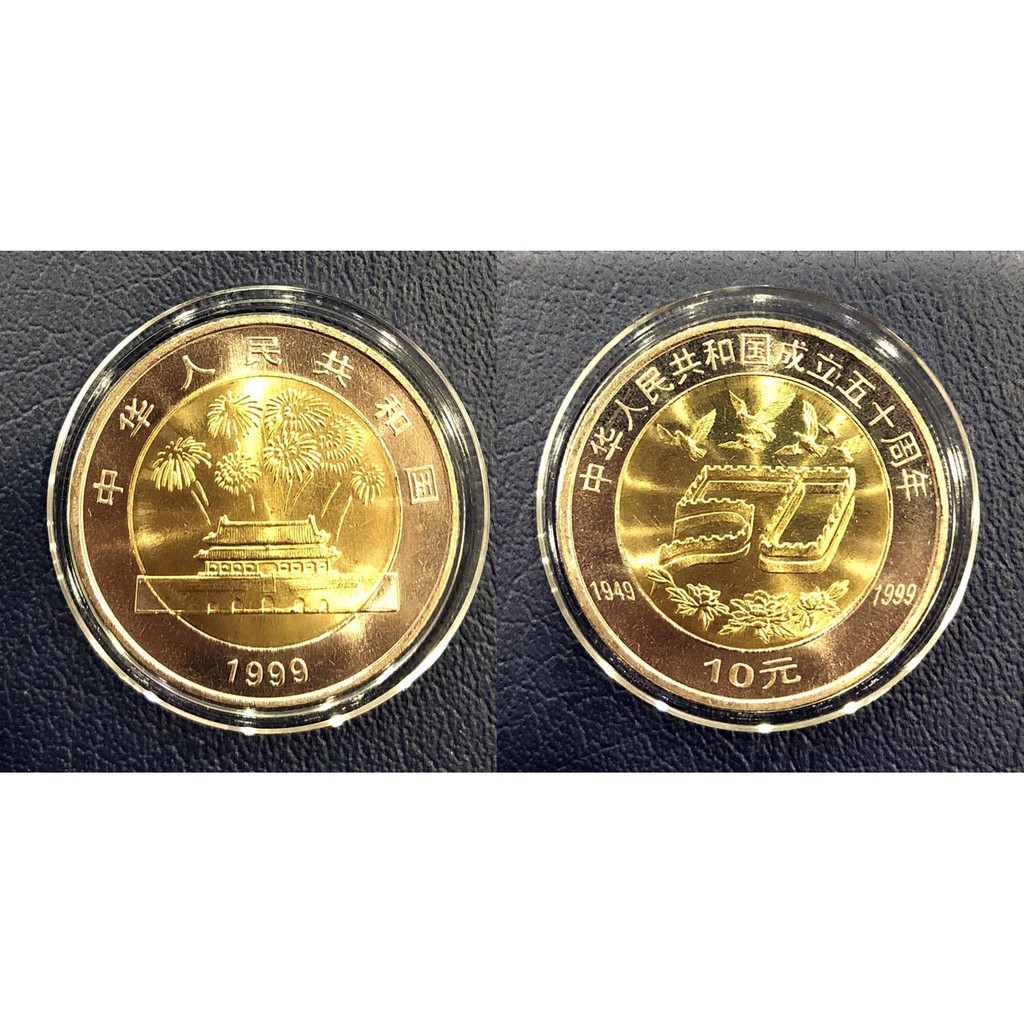 全新1999年中華人民共和國建國50周年10元雙色紀念幣