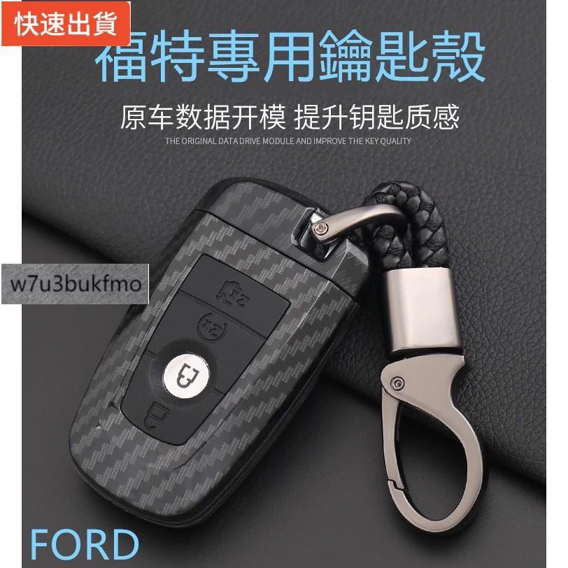 【新品現貨秒發】適用於福特FORD鑰匙殼 感應鑰匙套 鑰匙包 MONDEO ECOSPORT FOCUS KUGA 碳纖