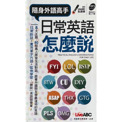 【多多雜貨店】二手書/隨身外語高手:日常英語怎麼說/口袋書/無點讀筆