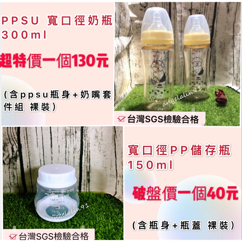 現貨供應～PPSU 寬口奶瓶 300ml / PP儲存瓶 儲乳瓶 150ml(新安怡輕乳感 貝瑞克9 優合寬口適用）