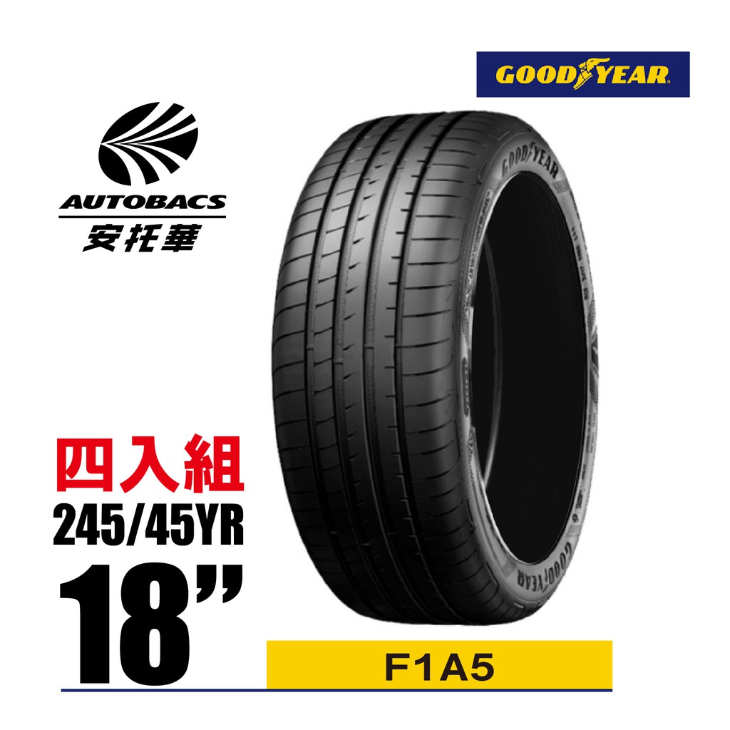 Goodyear 固特異輪胎 F1A5 245/45/18 暢享駕控之道 4入組