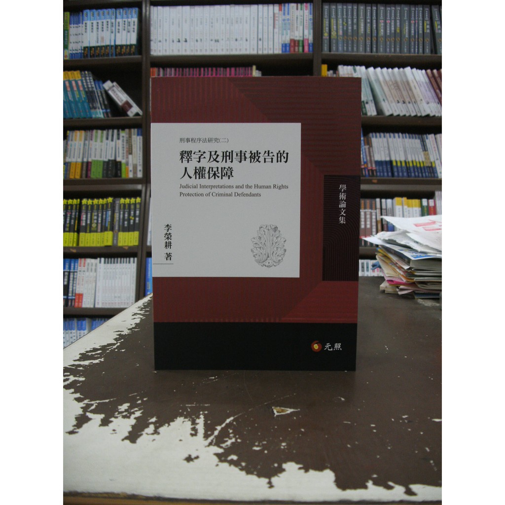 元照出版 大學用書【釋字及刑事被告的人權保障(李榮耕)】（2020年4月1版）