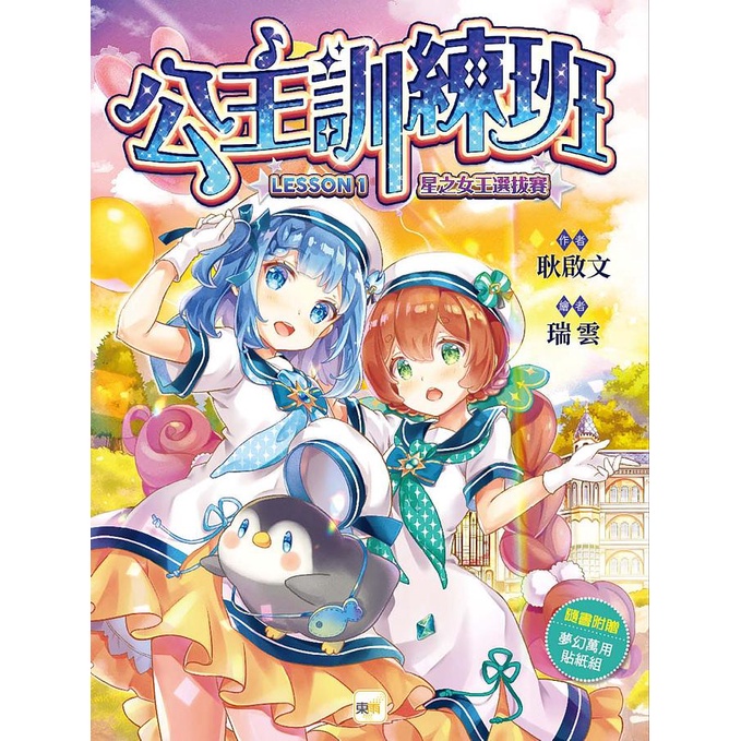 公主訓練班 1: 星之女王選拔賽 (附夢幻萬用貼紙組-悠遊卡貼+姓名貼+留言貼紙) / 耿啟文   eslite誠品