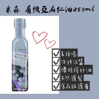 【米森Vilson】有機冷壓亞麻仁油 250ml 無添加防腐劑 全素 素食界の魚油