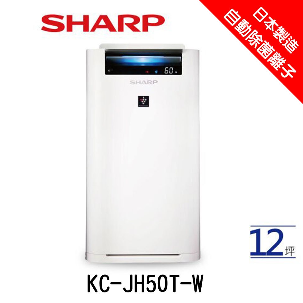 SHARP 夏普 KC-JH50T-W 空氣清淨機 日本製造 自動除菌離子