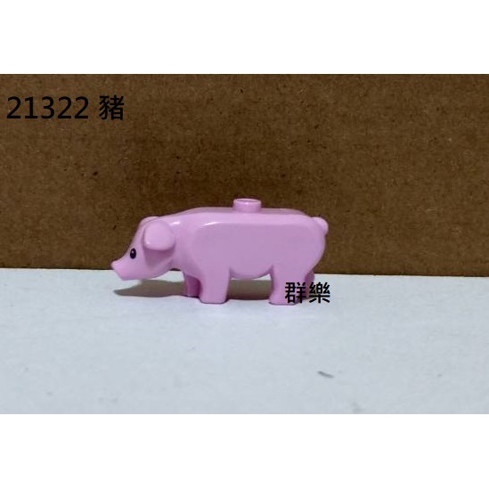 【群樂】LEGO 21322 動物 豬 現貨不用等 (人偶類別)