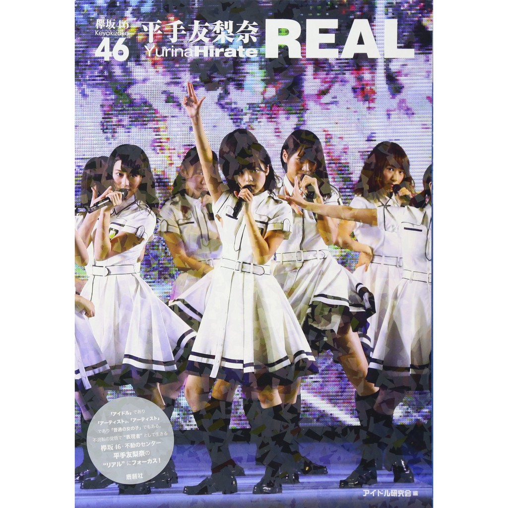 现货欅坂46 平手友梨奈ｒｅａｌ ジャニーズ研究会鹿砦社 蝦皮購物