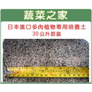 【蔬菜之家滿額免運】日本多肉植物專用30公升原裝包(輕質粒狀多肉培養介質)多肉植物.仙人掌.日本多肉介