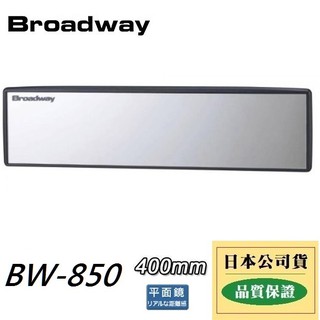 【布拉斯】 後照鏡 NAPOLEX Broadway BW-850 平面後視鏡 400mm 室內鏡