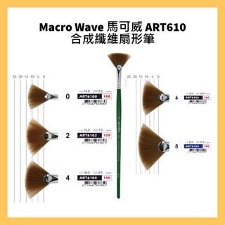 Macro Wave 馬可威 ART610 合成纖維扇形筆
