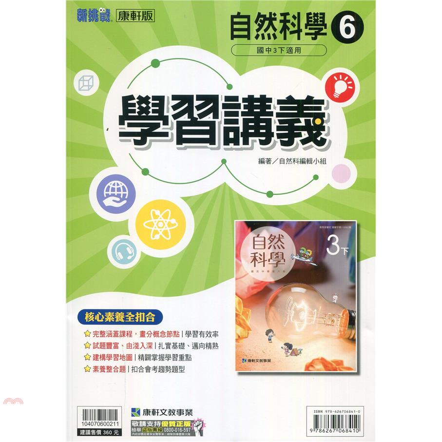 國中康軒新挑戰學習講義自然三下（110學年）【金石堂、博客來熱銷】