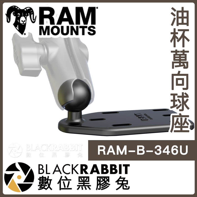 【 RAM-B-346U 油杯萬向球座 】 Ram Mounts 數位黑膠兔