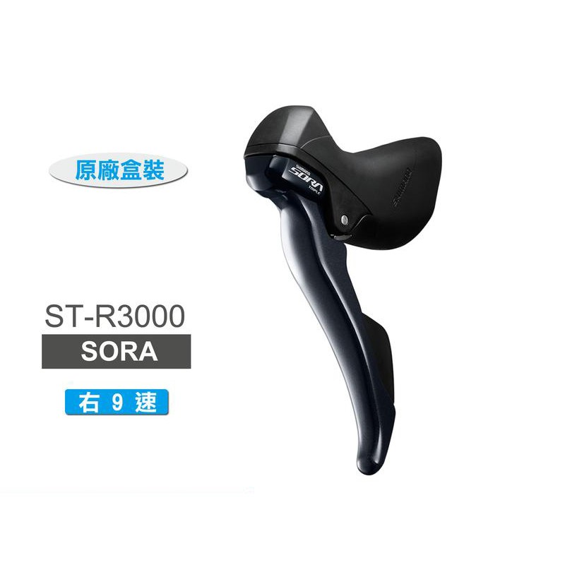 SHIMANO SORA ST-R3000-R 右9速雙控把手組(原廠盒裝)[34401421]