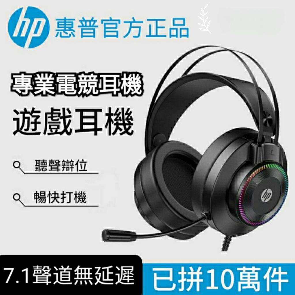 99免運費 台灣現貨 hP 耳機麥克風 遊戲耳機 全罩式耳機 電腦耳機麥克風 7.1聲道