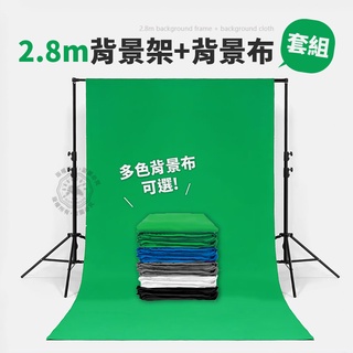 2.8x3米 一體式背景架 加粗超穩 全伸縮 綠色背景布 去背布 背景布 模特兒 2.8米燈架 商品攝影 攝影棚 純棉