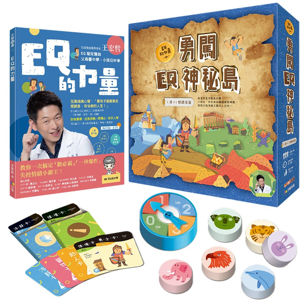 王宏哲情緒桌遊書：EQ的力量+勇闖EQ神秘島【1書+1情緒桌遊】《新絲路》