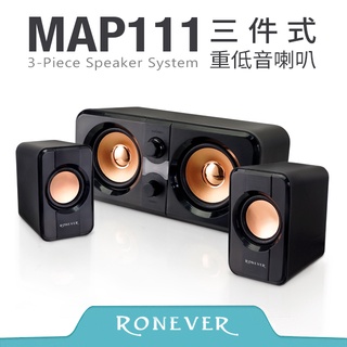 Ronever MAP111 2.1 channel 三件式重低音喇叭