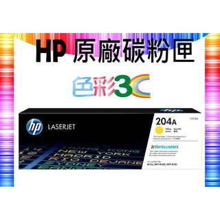 色彩3C║ HP 原廠碳粉 CF512A (204A) 適用: M154nw/M180nw/M181fw