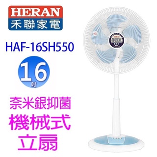 禾聯 HAF-16SH550 奈米銀抑菌機械式立扇~~回饋價