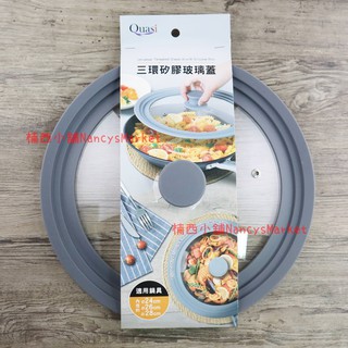 三環 矽膠玻璃蓋 16CM 18CM 20CM 24CM 26CM 28CM 通用蓋 萬用 矽膠 透明 鍋蓋