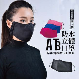 ATB 防水立體布口罩 3D Waterproof of Mask 台灣製造 (不挑色 快速出貨)