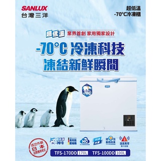 超低溫冷凍櫃 -50℃-70℃ 100公升 SANLUX 台灣三洋 TFS-100DD 含標準安裝
