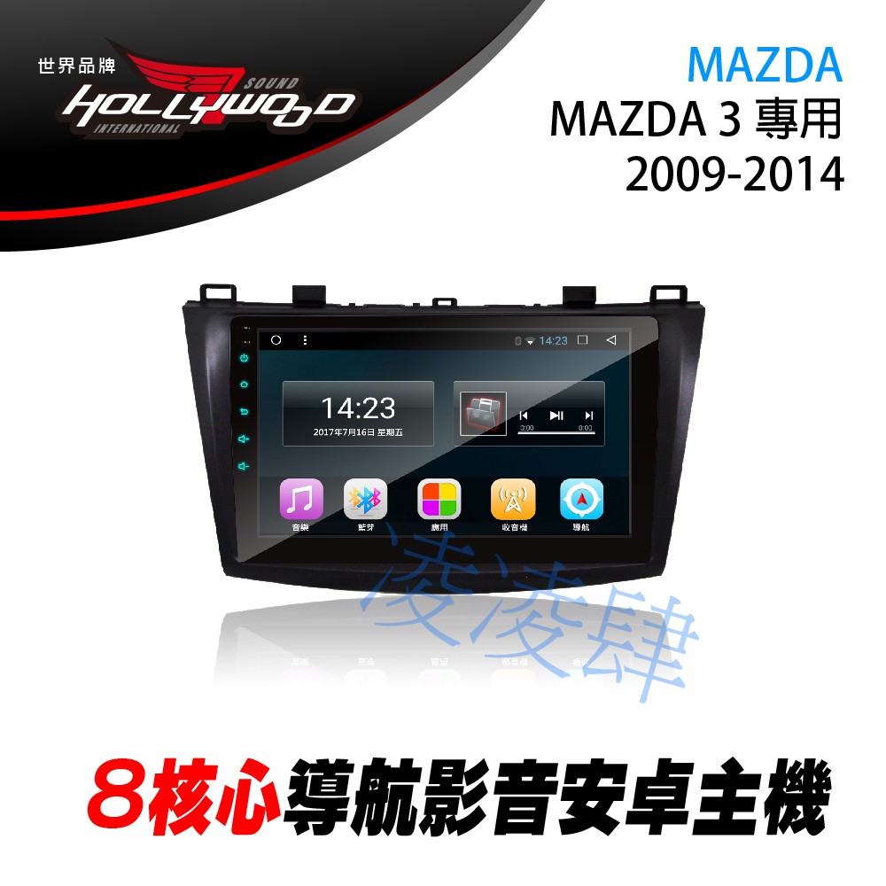 凌凌肆-MAZDA Mazda3 2代 2009-2018 專用 9吋導航影音安卓主機 -Hollywood