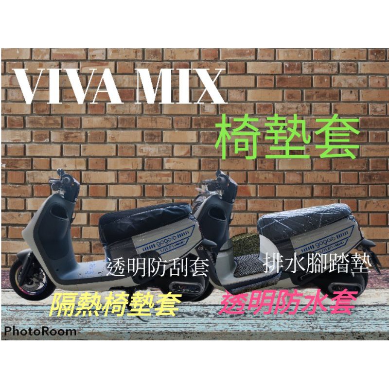 ［GOmotor] gogoro viva mix專屬椅墊套 隔熱椅套 透明防水椅套 排水腳踏墊 MIX螢幕保護套