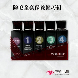 【WaxXXX】除毛全套保養輕巧組 40ML 蜜蠟 熱蠟 除毛前護理 除毛後護理 保養 除毛 居家熱蠟除毛 熱蠟除毛