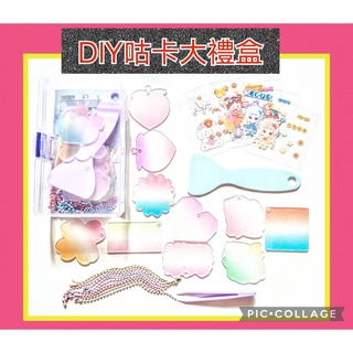 【臺灣現貨】7007 DIY咕卡大禮盒附刮板 組合包 10片裝 咕卡 咕盤 鑰匙圈 咕卡收納盒 吊飾 掛飾 文具玩具