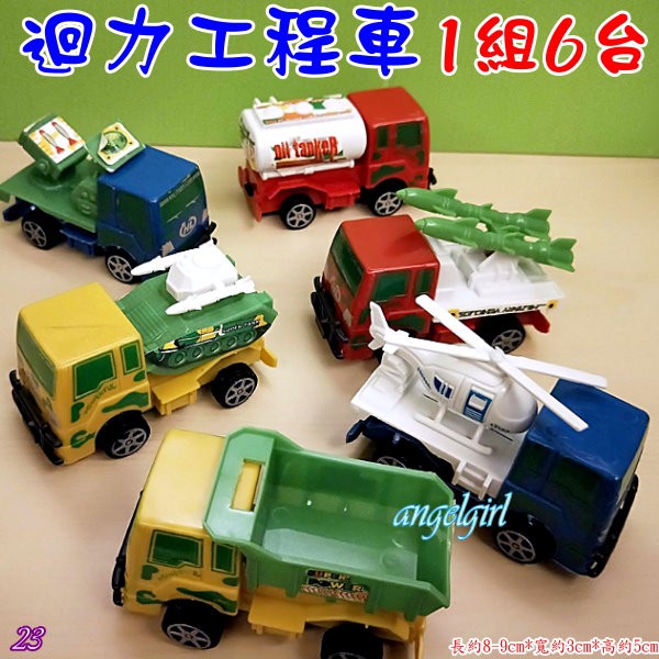 小白代購/迴力工程車1卡6台車/拖吊車卡車玩具車 一組6台(編號:玩具車23款)