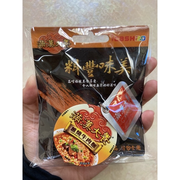 ❗️台灣現貨❗️滿漢大餐蔥燒牛肉麵 Icash2.0 限量一個😍