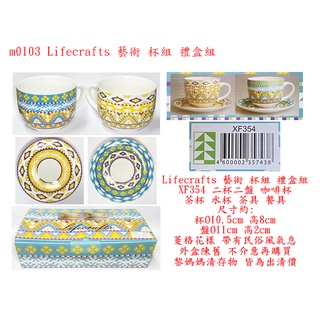 m0103●Lifecrafts 藝術 杯組 禮盒組 XF354 二杯二盤 咖啡杯 茶杯 水杯 茶具 餐具 菱格 民俗風