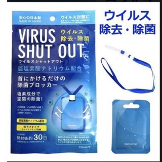 TOAMIT日本原裝 防疫神器卡 VIRUS SHUT OUT 空氣淨化袋 隨身掛頸除菌卡 防護卡 滅菌 隱形口罩