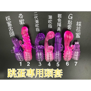 跳蛋頭套配件 按摩頭 單雙跳蛋女用陰道G點吹潮套頭陰蒂刷 跳蛋頭套