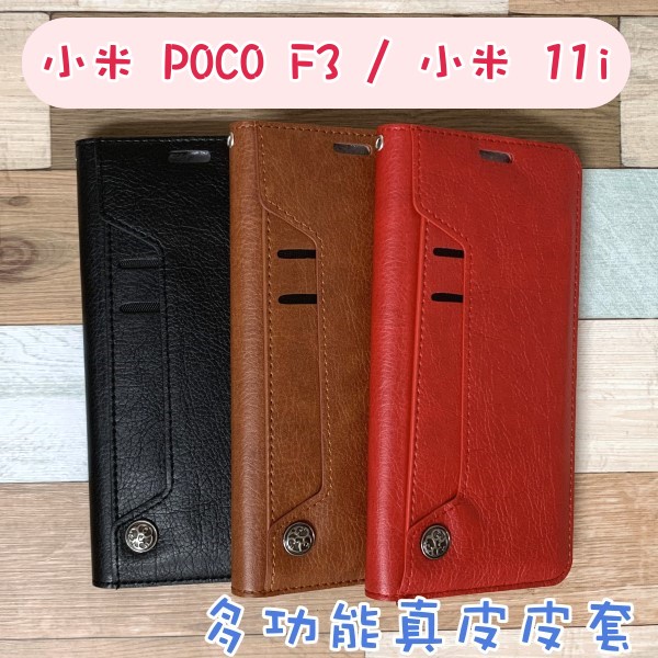 台灣製造 真皮隱式磁扣皮套 小米 POCO F3 / 小米 11i (6.67吋) 多卡層 磁吸式 真皮皮套 MIT