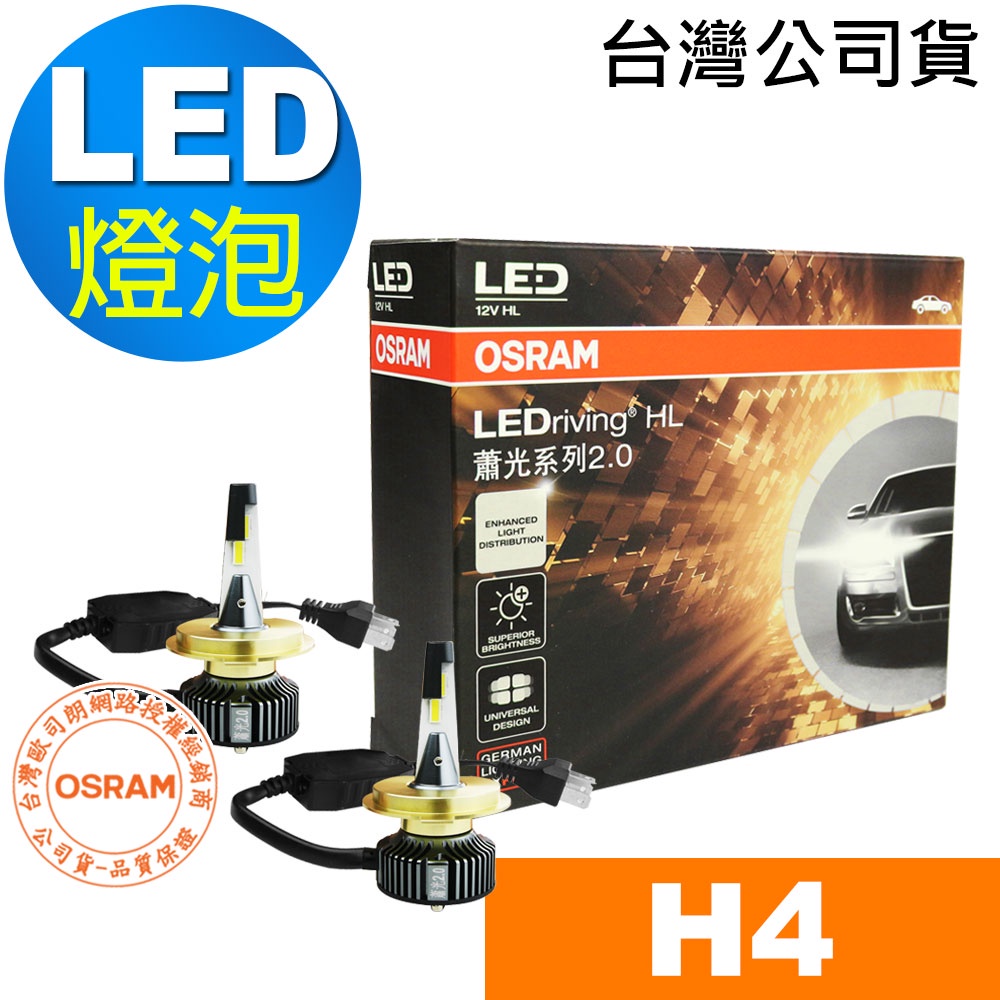 OSRAM歐司朗 蕭光2.0 H4 汽車LED 大燈 25W 6000K 酷白光 /公司貨(2入)