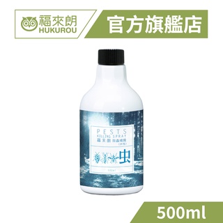 【福來朗】水性除蟲噴霧補充瓶500ml｜官方旗艦店 居家除蟲專家