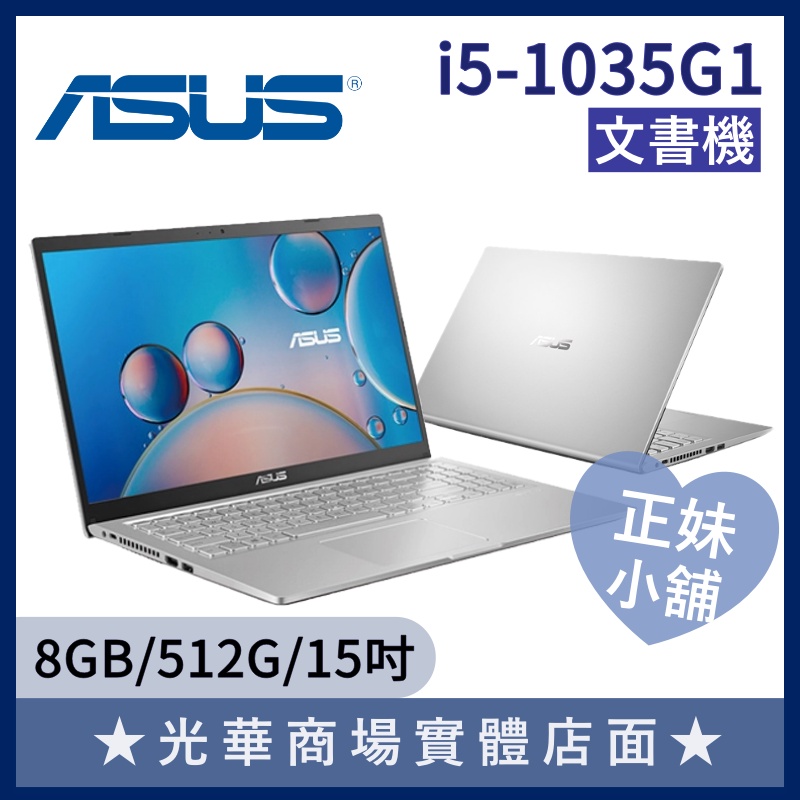 Q妹小舖❤I5 X515JA-0171S1035G1 商務 效能 15.6吋 華碩ASUS 文書 遠距 上班 銀白 筆電