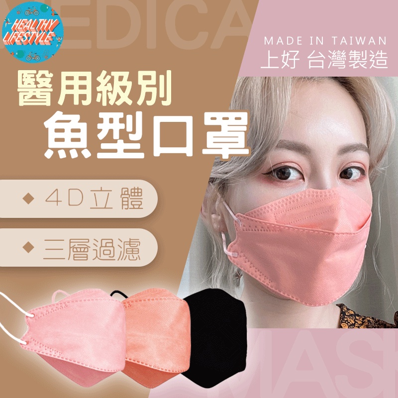 台灣出貨 魚型口罩 10入 成人立體口罩 上好 醫療防護口罩  kf94台灣製造 立體口罩 韓國立體口罩 電子發票