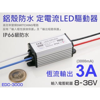 EHE】鋁殼防水3A恆流LED驅動器，輸入8~36V【EDC-3000】。適XHP50/XPL2/XML3等大功率LED